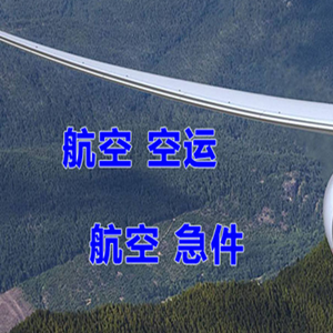 鞍山腾鳌机场货运快递-选东方航空和上海航空